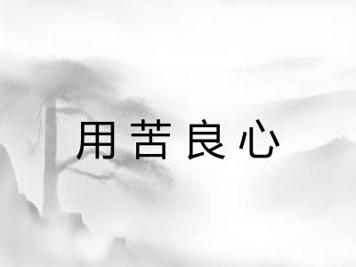 用苦良心 用苦良心