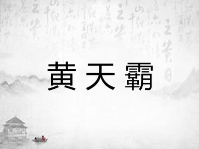 黄天霸 黄天霸