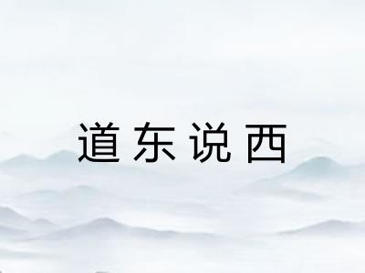 道东说西