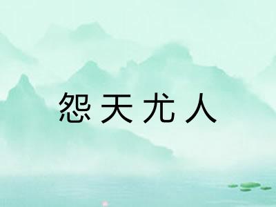 怨天尤人 怨天尤人