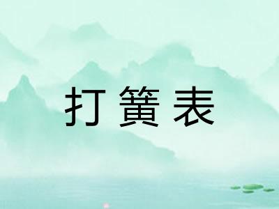 打簧表 打簧表