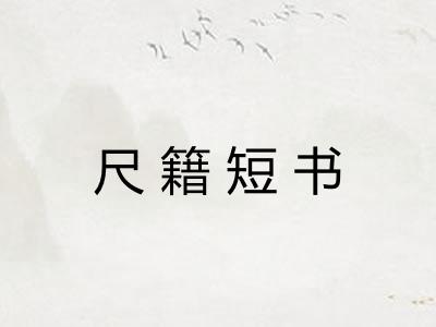 尺籍短书 尺籍短书