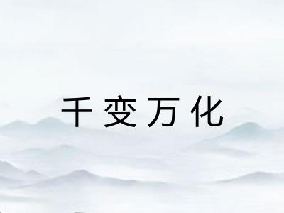 千变万化