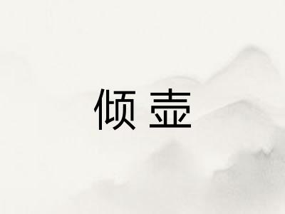 倾壶 倾壶