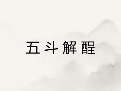 五斗解酲