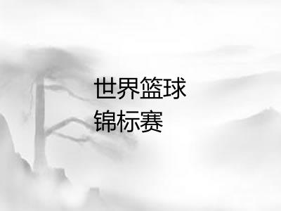 世界篮球锦标赛