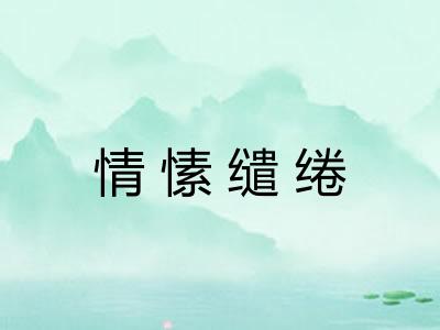 情愫缱绻 情愫缱绻
