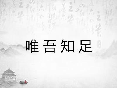 唯吾知足 唯吾知足