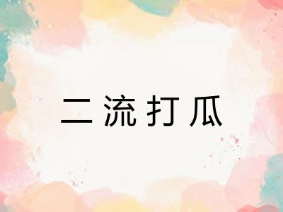 二流打瓜 二流打瓜