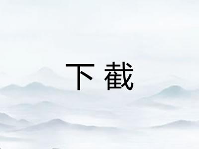 下截