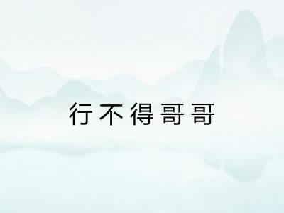 行不得哥哥