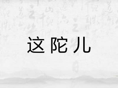 这陀儿 这陀儿