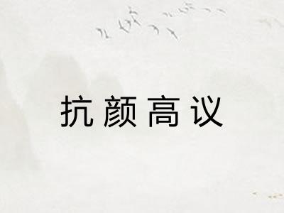 抗颜高议 抗颜高议