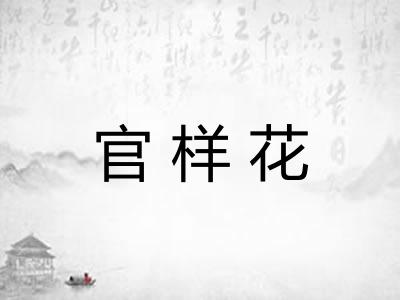官样花 官样花