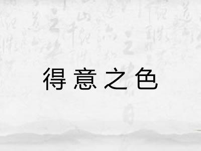 得意之色 得意之色
