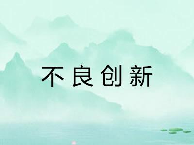 不良创新 不良创新