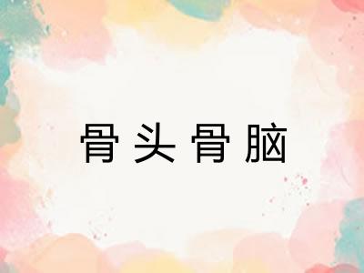 骨头骨脑 骨头骨脑