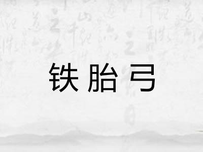 铁胎弓 铁胎弓