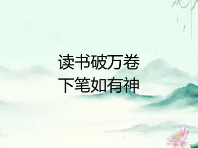 读书破万卷下笔如有神 读书破万卷下笔如有神