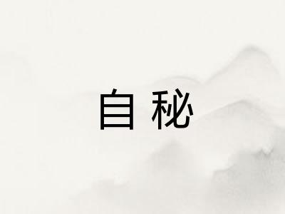 自秘