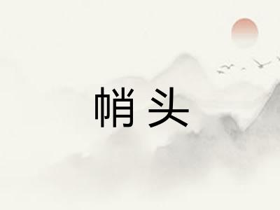 帩头 帩头