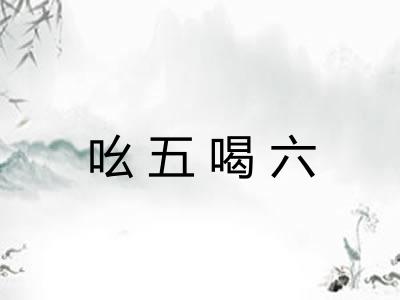 吆五喝六 吆五喝六