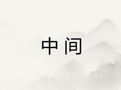 中间