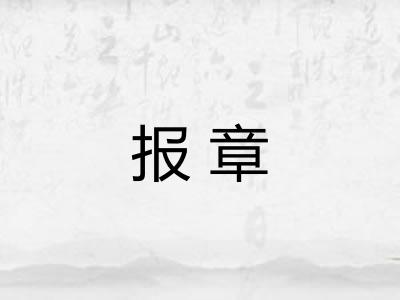 报章 报章