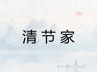 清节家