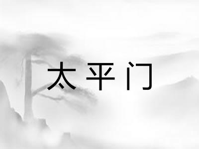 太平门 太平门