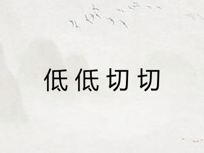 低低切切 低低切切