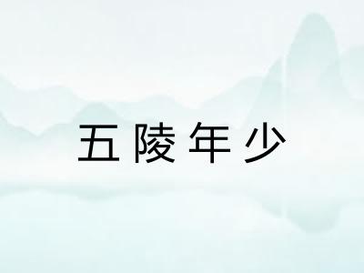 五陵年少