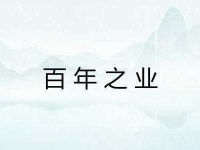 百年之业 百年之业