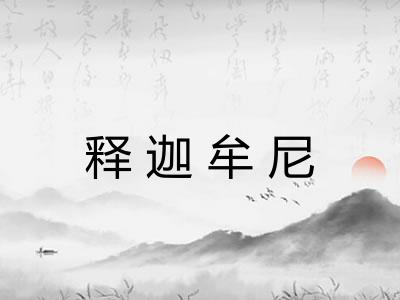 释迦牟尼 释迦牟尼