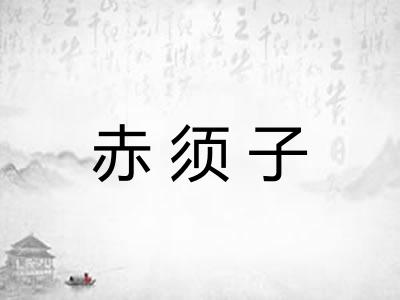 赤须子