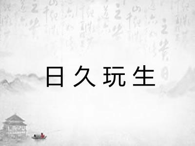 日久玩生 日久玩生