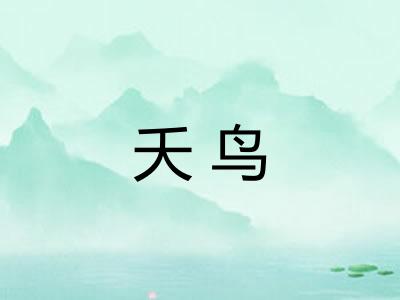 夭鸟