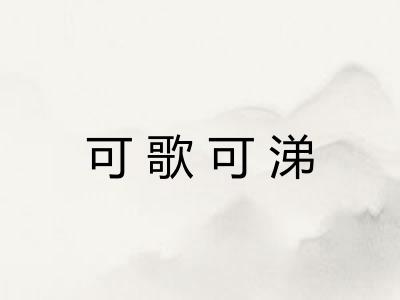 可歌可涕 可歌可涕