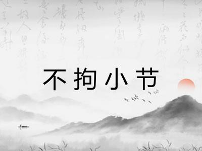 不拘小节 不拘小节