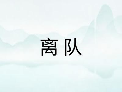 离队 离队