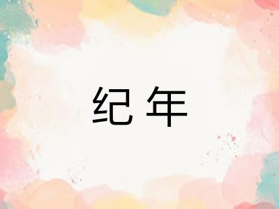 纪年