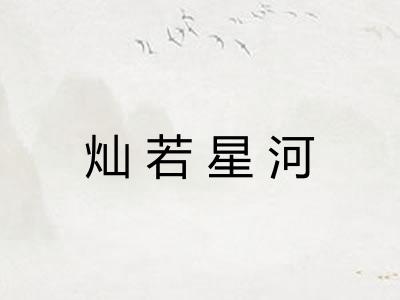 灿若星河 灿若星河