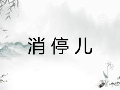消停儿