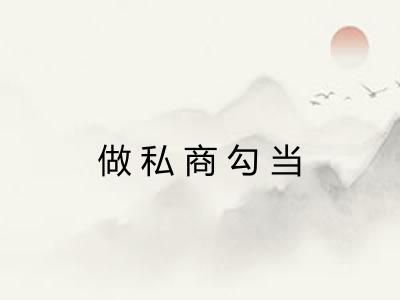 做私商勾当 做私商勾当