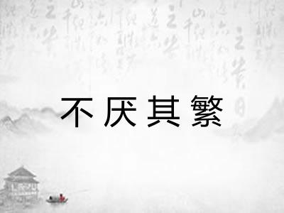 不厌其繁 不厌其繁