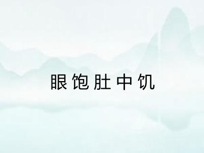 眼饱肚中饥 眼饱肚中饥