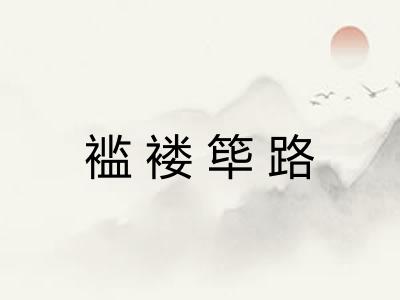 褴褛筚路 褴褛筚路