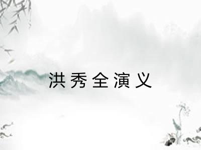 洪秀全演义 洪秀全演义