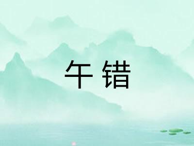 午错 午错