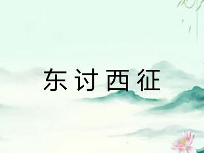 东讨西征 东讨西征